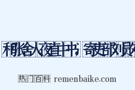 和张舍人夜直中书，寄吏部刘员外是什么意思的图片